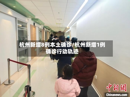 杭州新增8例本土确诊/杭州新增1例确诊行动轨迹-第3张图片