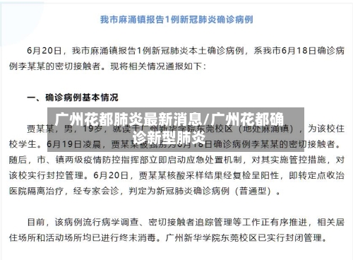 广州花都肺炎最新消息/广州花都确诊新型肺炎-第3张图片