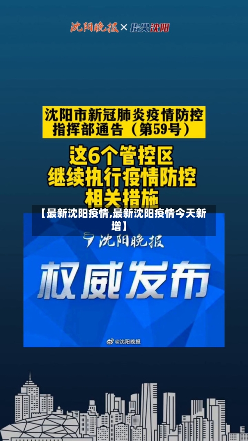 【最新沈阳疫情,最新沈阳疫情今天新增】