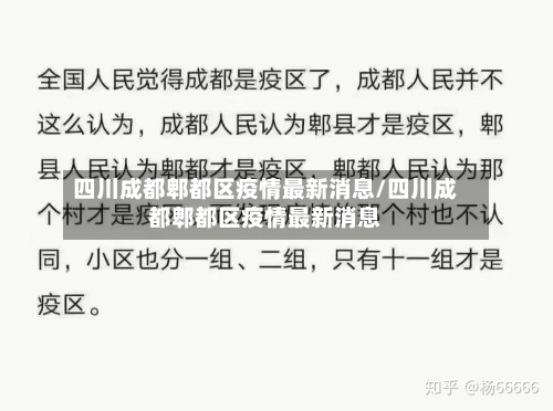 四川成都郫都区疫情最新消息/四川成都郫都区疫情最新消息