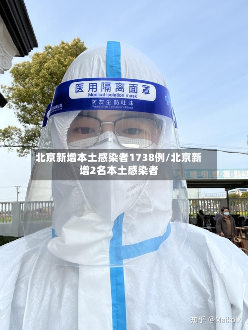 北京新增本土感染者1738例/北京新增2名本土感染者-第2张图片