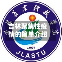 吉林聚集性疫情的简单介绍