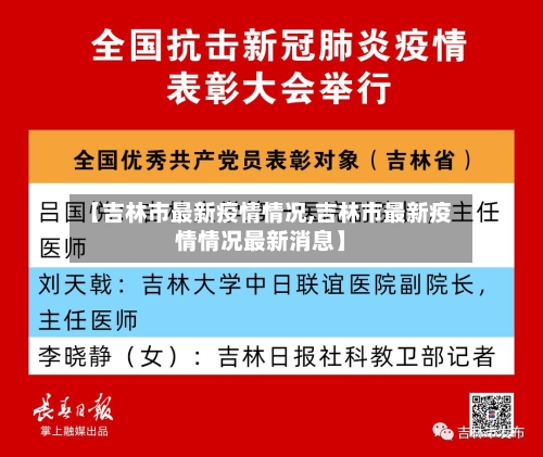 【吉林市最新疫情情况,吉林市最新疫情情况最新消息】-第2张图片