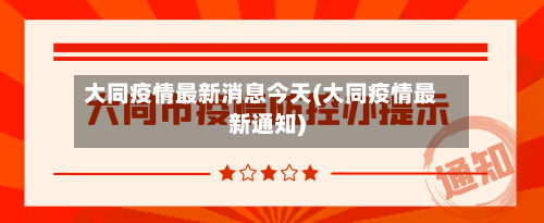 大同疫情最新消息今天(大同疫情最新通知)