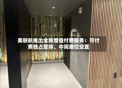 美联航推出全新增值付费服务：可付费独占整排	、中间座位空置-第2张图片