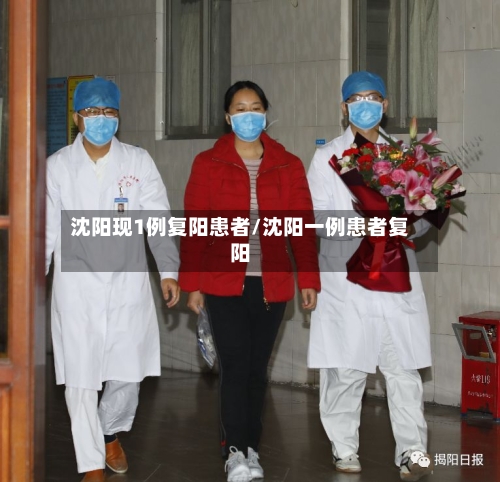 沈阳现1例复阳患者/沈阳一例患者复阳-第3张图片