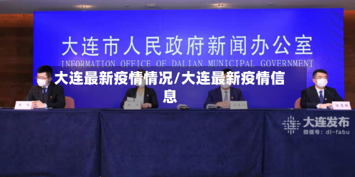 大连最新疫情情况/大连最新疫情信息