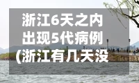 浙江6天之内出现5代病例(浙江有几天没有新增病例了)-第2张图片