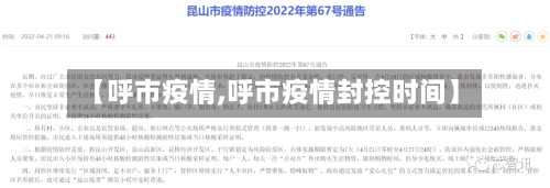 【呼市疫情,呼市疫情封控时间】-第2张图片