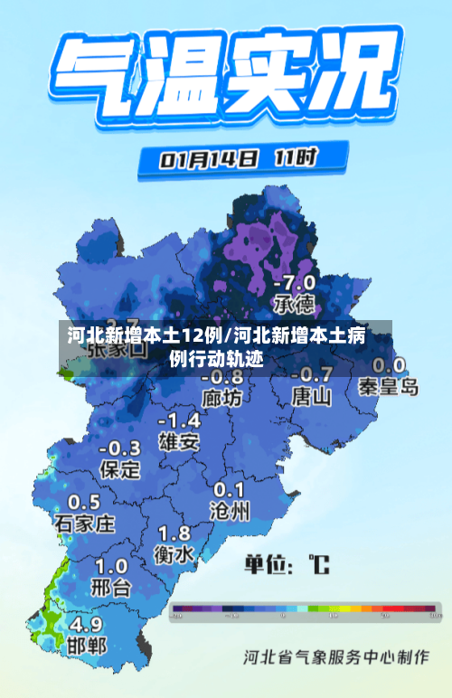河北新增本土12例/河北新增本土病例行动轨迹-第2张图片