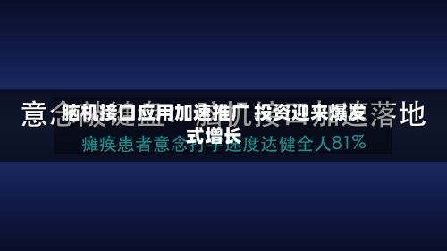 脑机接口应用加速推广 投资迎来爆发式增长-第2张图片
