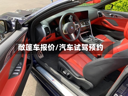 敞篷车报价/汽车试驾预约-第2张图片