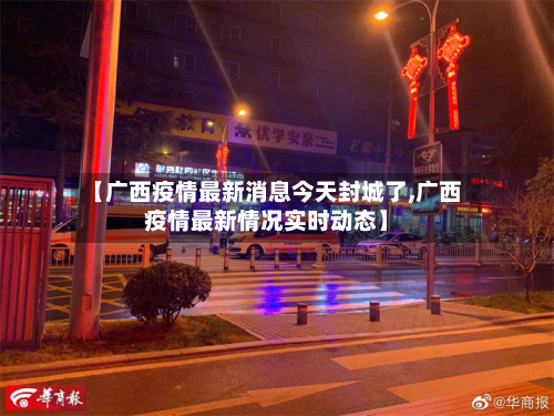 【广西疫情最新消息今天封城了,广西疫情最新情况实时动态】-第2张图片