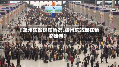 【郑州东站现在情况,郑州东站现在情况如何】