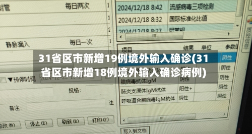 31省区市新增19例境外输入确诊(31省区市新增18例境外输入确诊病例)