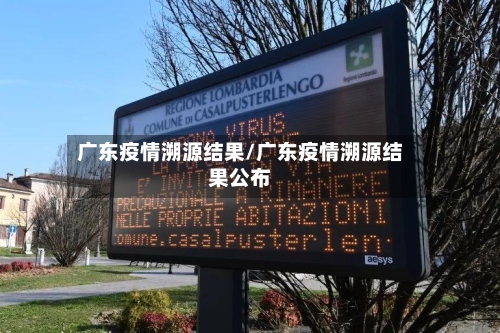 广东疫情溯源结果/广东疫情溯源结果公布