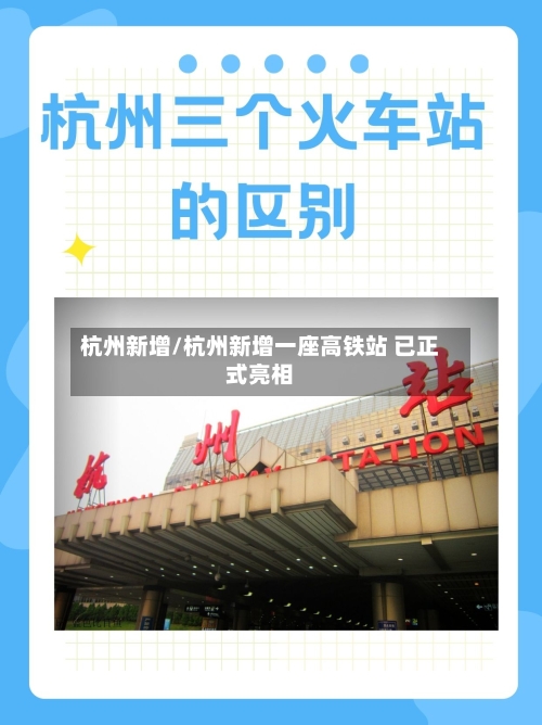 杭州新增/杭州新增一座高铁站 已正式亮相-第2张图片