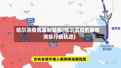 哈尔滨疫情最新动态(哈尔滨疫情最新消息行动轨迹)