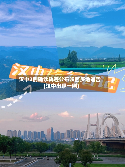 汉中2例确诊轨迹公布陕西多地通告(汉中出现一例)