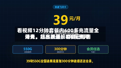 看视频12分钟套餐内600多兆流量全用光，超出流量按8年前费用计费。北京联通：套餐已停售