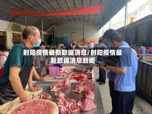 射阳疫情最新数据消息/射阳疫情最新数据消息新闻