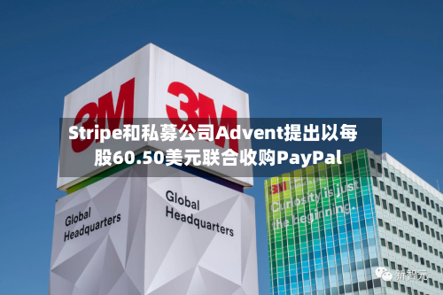 Stripe和私募公司Advent提出以每股60.50美元联合收购PayPal-第3张图片