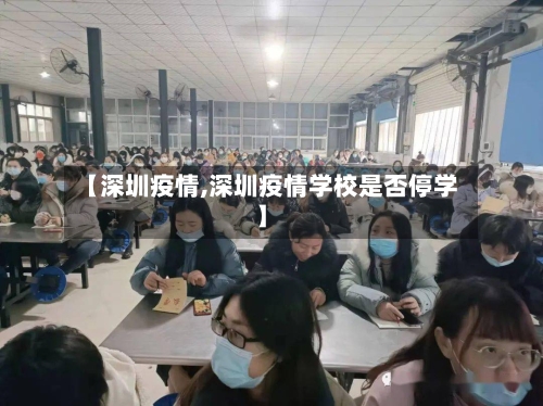 【深圳疫情,深圳疫情学校是否停学】-第2张图片