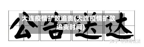 大连疫情扩散追责(大连疫情扩散追责时间)-第2张图片