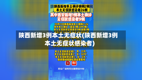 陕西新增3例本土无症状(陕西新增3例本土无症状感染者)