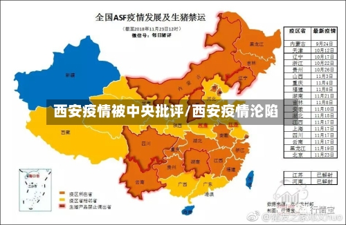 西安疫情被中央批评/西安疫情沦陷