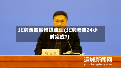 北京西城区推进流调(北京流调24小时完成?)