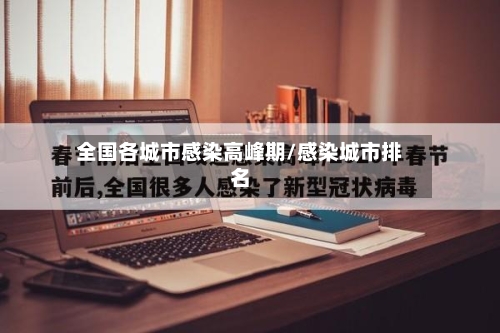 全国各城市感染高峰期/感染城市排名