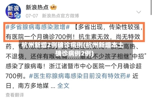 杭州新增2例确诊病例(杭州新增本土确诊病例2例)