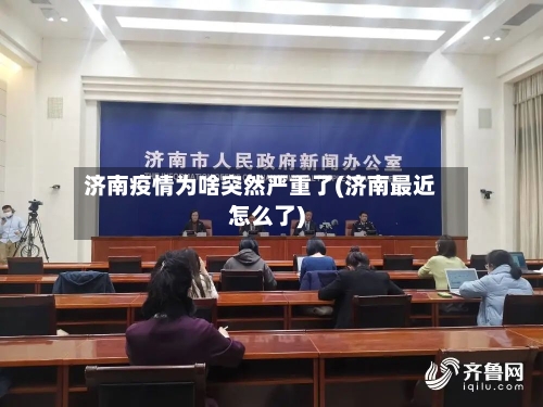 济南疫情为啥突然严重了(济南最近怎么了)