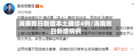海南昨日新增本土确诊4例/海南昨日新增病例-第2张图片