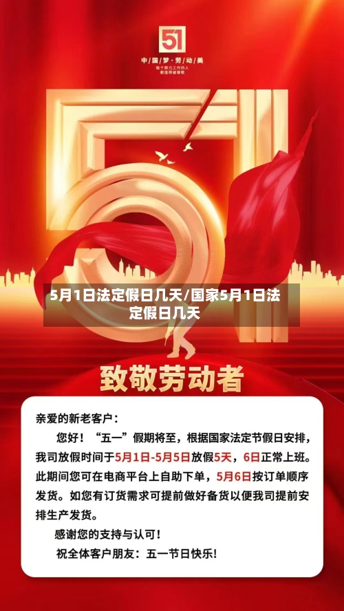 5月1日法定假日几天/国家5月1日法定假日几天