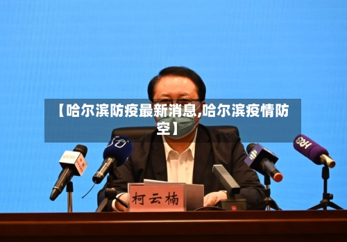 【哈尔滨防疫最新消息,哈尔滨疫情防空】