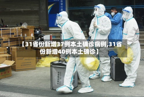 【31省份新增37例本土确诊病例,31省份新增40例本土确诊】-第2张图片