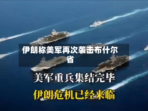 伊朗称美军再次袭击布什尔省