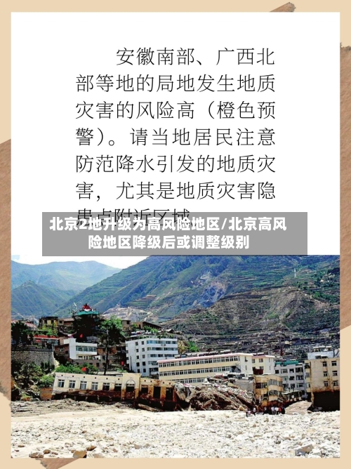 北京2地升级为高风险地区/北京高风险地区降级后或调整级别