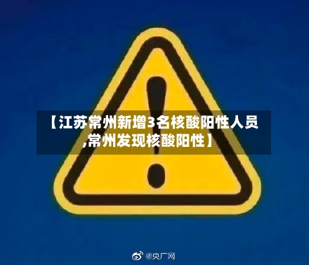 【江苏常州新增3名核酸阳性人员,常州发现核酸阳性】-第3张图片