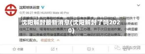 沈阳解封最新消息(沈阳解封了吗2020)