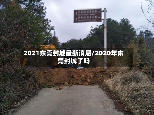 2021东莞封城最新消息/2020年东莞封城了吗