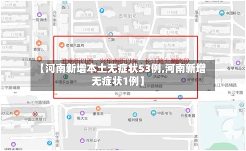 【河南新增本土无症状53例,河南新增无症状1例】-第3张图片