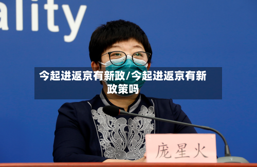 今起进返京有新政/今起进返京有新政策吗-第3张图片