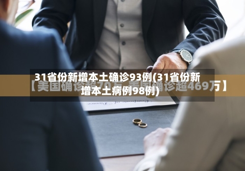 31省份新增本土确诊93例(31省份新增本土病例98例)-第2张图片