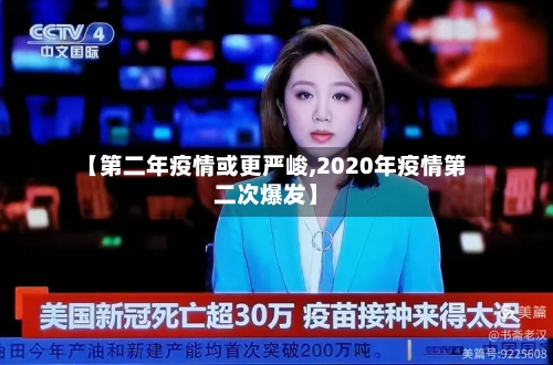 【第二年疫情或更严峻,2020年疫情第二次爆发】-第2张图片