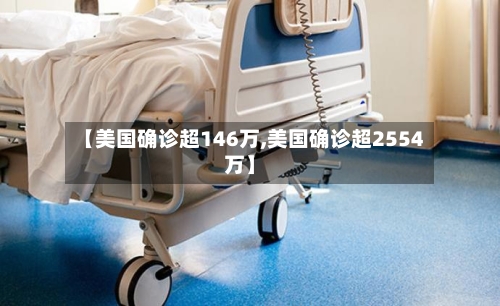 【美国确诊超146万,美国确诊超2554万】-第2张图片