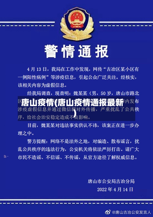 唐山疫情(唐山疫情通报最新)
