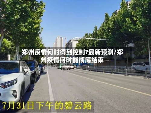郑州疫情何时得到控制?最新预测/郑州疫情何时能彻底结束
